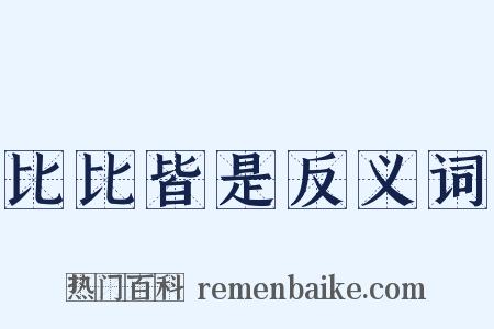 比比皆是反义词是什么意思的图片